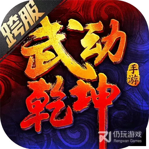 武动乾坤