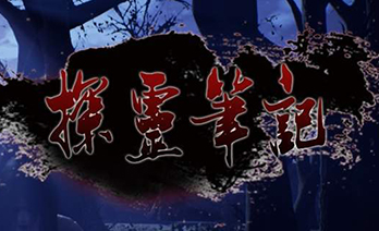 探灵笔记