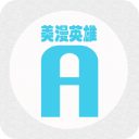 美漫英雄免费版