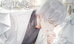 《光与夜之恋》第五章结局攻略
