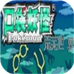 口袋妖怪荒芜的世界3.0版