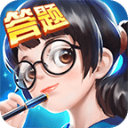 全民爱答题NX游戏