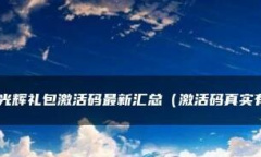 王者光辉最新兑换码汇总