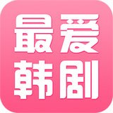 最爱韩剧免费版