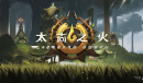 《太古之火》兽骑兵触发攻略