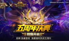 《圣斗士星矢：重生》五周年庆典开启 15资质神级角色洛基降临