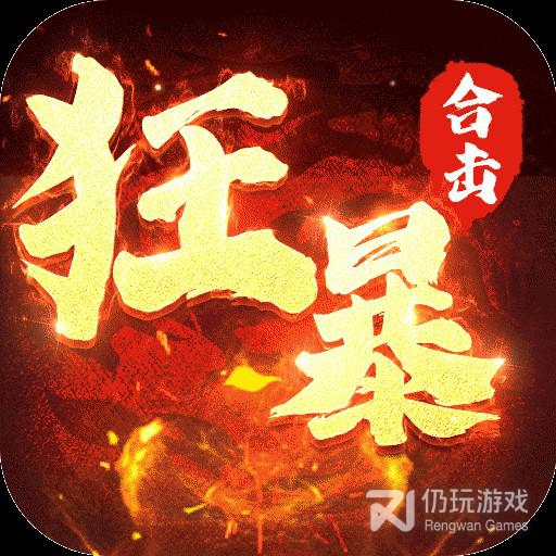 狂暴传奇打金版