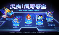 金铲铲之战银河夺宝活动说明