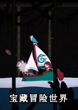 宝藏冒险世界