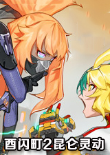 酉闪町2昆仑灵动