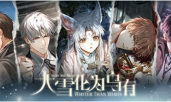 《光与夜之恋》大雪化为乌有活动方法