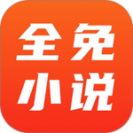 全免小说最新版