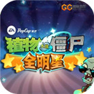 植物大战僵尸全明星360版