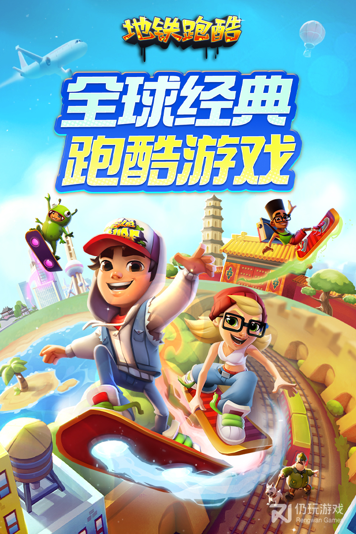 地铁跑酷最新版