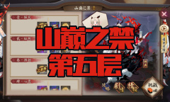 《阴阳师》苍风一目连秘闻副本山巅之禁第五层通关攻略