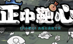 《正中靶心》洗练石获取方法