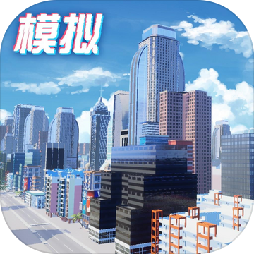 模拟小镇