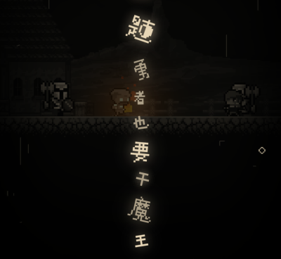 勇者斗魔王题材的手游合集