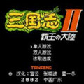 三国志2原版