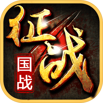 新征战(玩家自由交易)