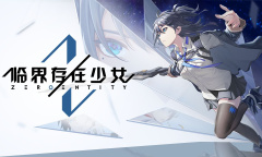 《临界存在少女》配置要求介绍