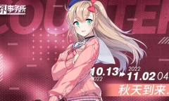 《异界事务所》金秋的到访签到活动介绍
