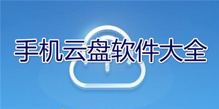 网络云盘手机软件合集