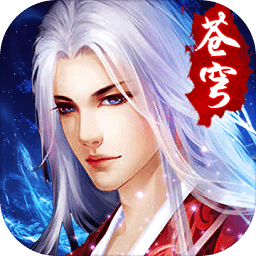 剑魄苍穹最新版