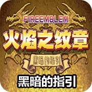 火焰纹章3ds日版