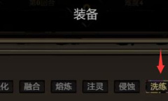 刀刀兄弟装备怎么洗练