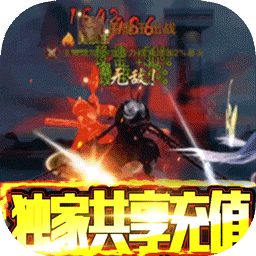 刀剑神魔录BT共享充值版果盘版