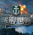 战舰世界闪击战破解版