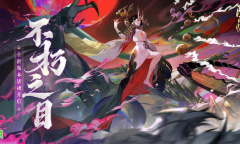 《阴阳师》不朽之目活动介绍