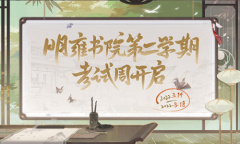 《花亦山心之月》学识考察第二期答案介绍