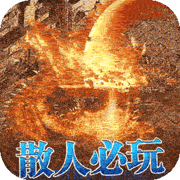 雷霆战魂BT新私服高爆果盘版