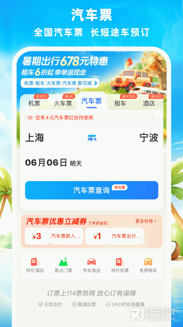 汽车票查询手机软件合集