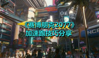 《赛博朋克2077》加速跑技巧分享