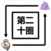 第二十圈正式版