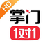 掌门1对1HD