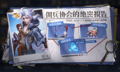 王者荣耀佣兵协会的调查报告活动怎么做