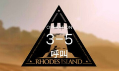 《明日方舟》主线突袭3-5通关攻略