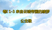 《奇迹暖暖》卷I公主级1-3通关攻略