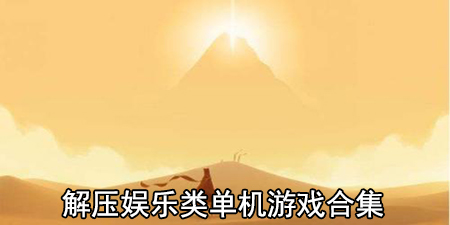 解压娱乐类单机游戏合集
