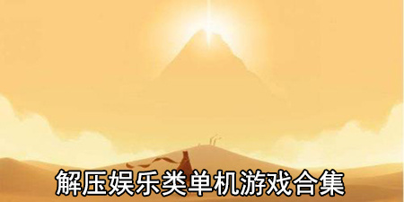 解压娱乐类单机游戏合集