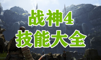《战神4》技能大全