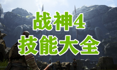 《战神4》技能大全