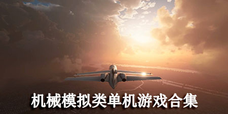 机械模拟类单机游戏合集