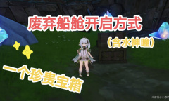 原神4.2废弃船舱方法