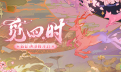 阴阳师觅四时活动攻略