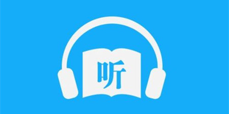 在线听书手机软件合集